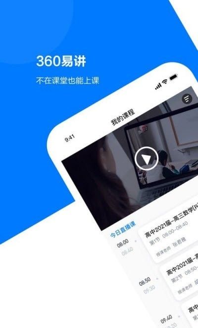 360易讲软件截图0