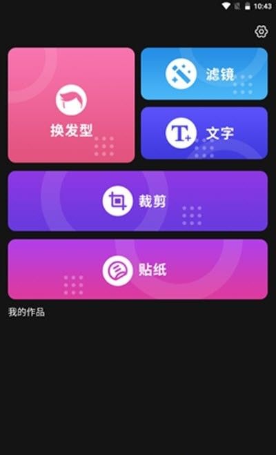 发型新镜介软件截图2