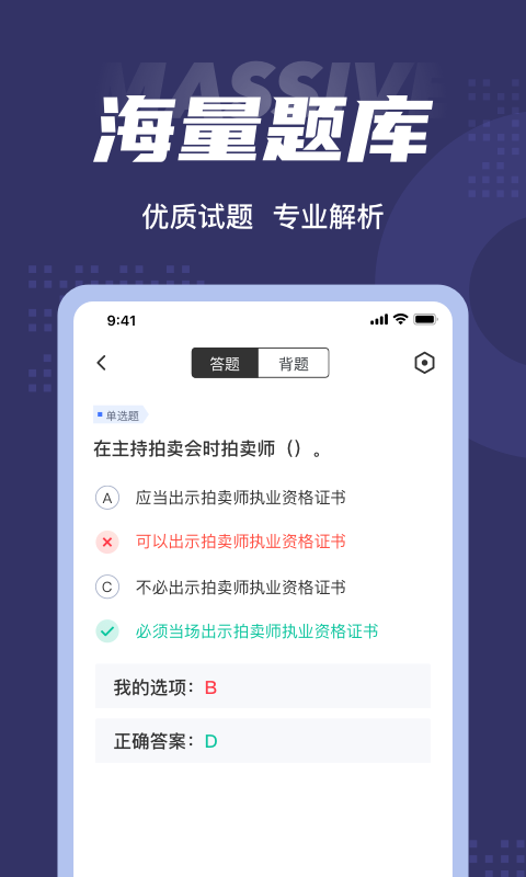 拍卖师考试聚题库软件截图2