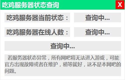 吃鸡服务器状态查询下载