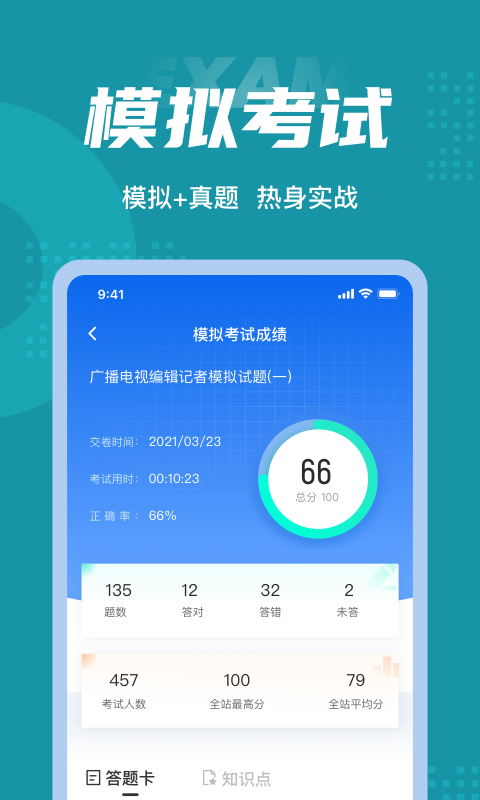 编辑记者考试聚题库软件截图3