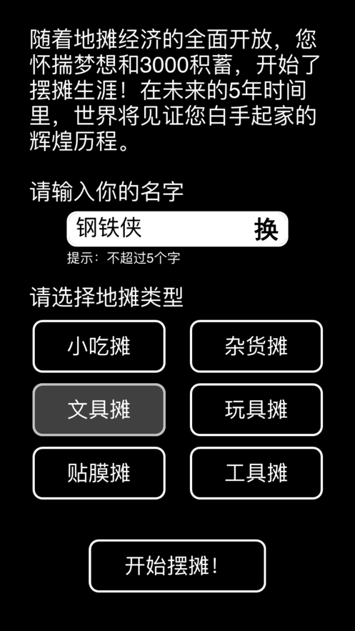 摆摊首富模拟器软件截图1