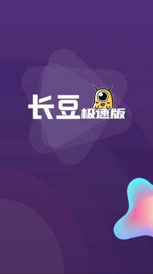 长豆极速版软件截图0