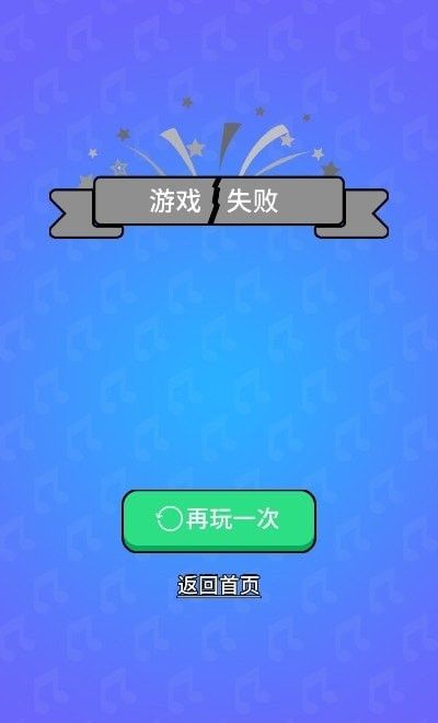 猜歌大挑战无限版软件截图0