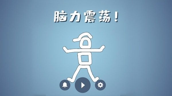 脑洞模拟器软件截图0