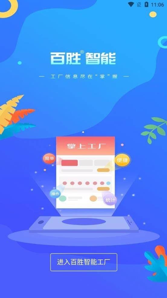 百胜掌上工厂软件截图0