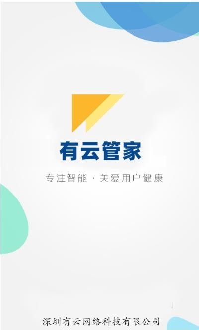 有云管家软件截图0