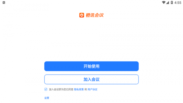 橙讯会议软件截图1