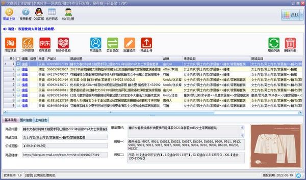 大商创上货助理下载