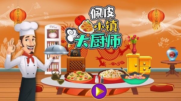 佩皮小镇大厨师软件截图2