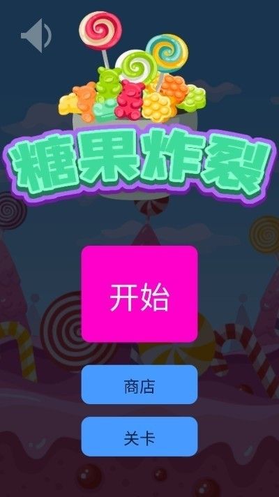 糖果炸裂软件截图1