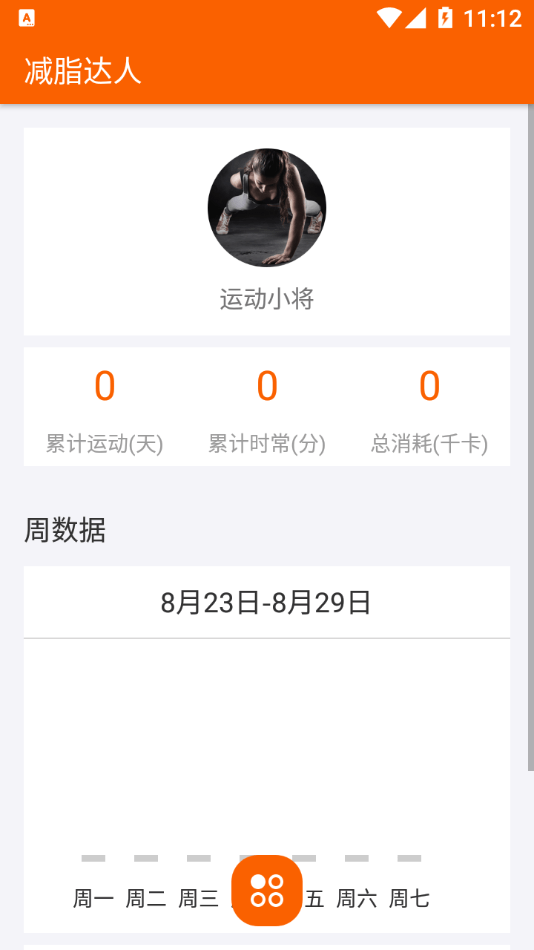 减脂达人软件截图3