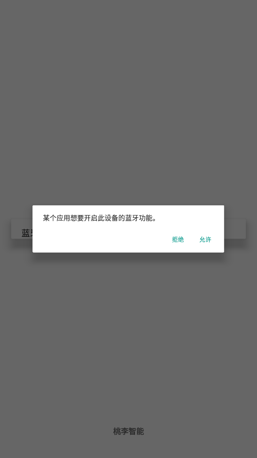 桃李智能软件截图3