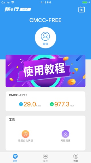 随e行WiFi软件截图1