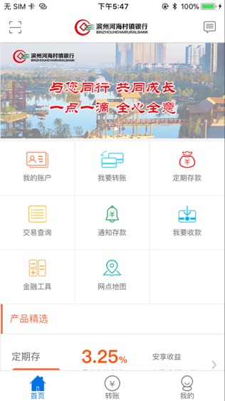 滨州河海村镇银行软件截图0