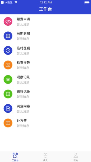 kk病人软件截图2