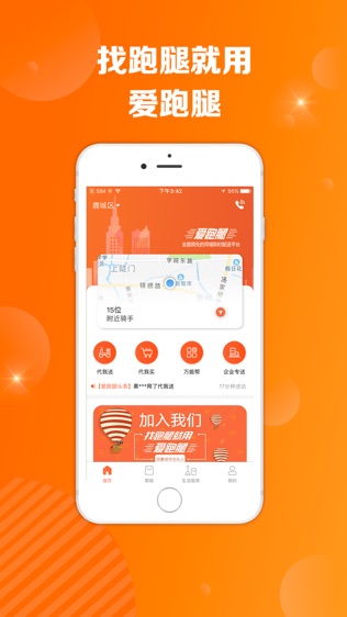 爱跑腿软件截图0