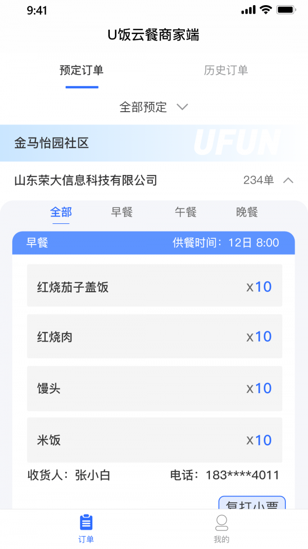 U饭社区商家版软件截图2