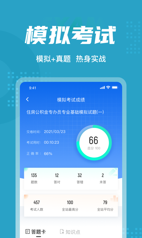 住房公积金专办员考试聚题库软件截图3