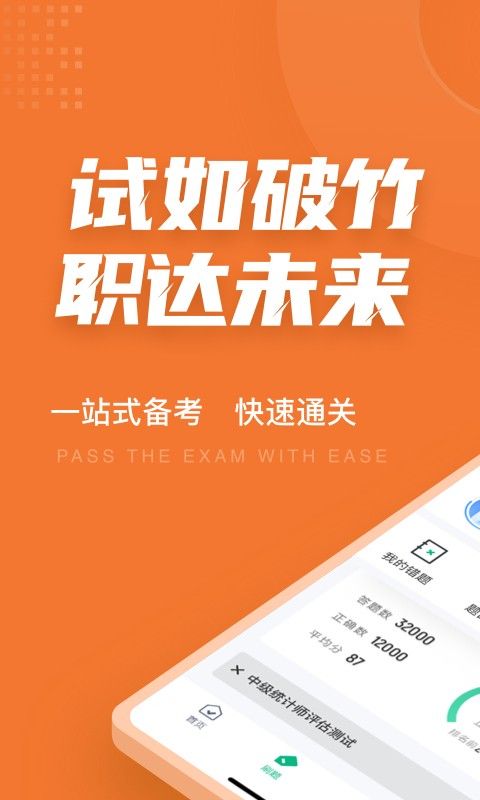 中级统计师考试聚题库软件截图0