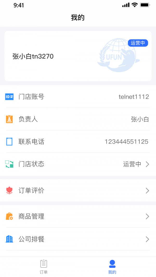 U饭社区商家版软件截图1