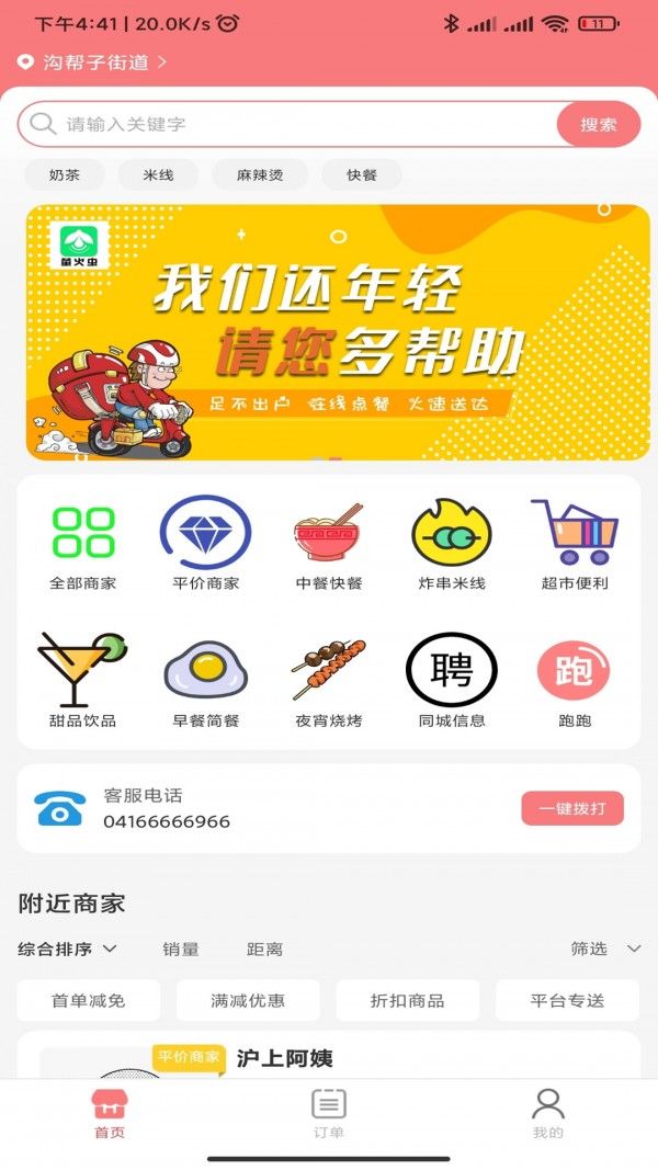 萤火虫外卖软件截图0