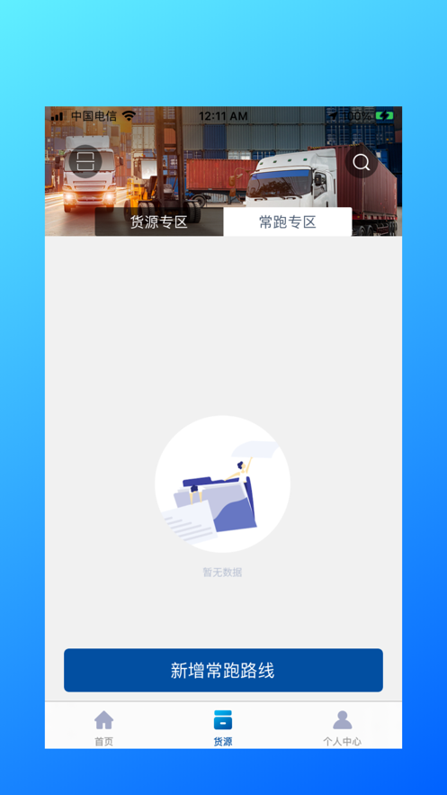 运力驰司机端软件截图2