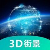 世界3D卫星街景地图