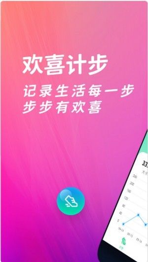 欢喜计步软件截图2