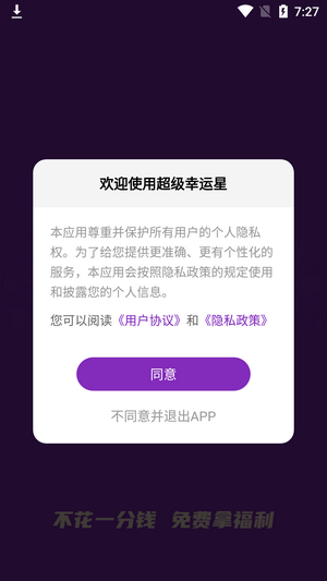 超级幸运星软件截图1