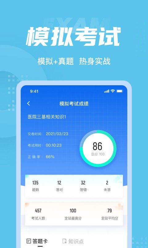 医院三基考试聚题库软件截图3