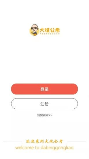 大斌公考软件截图2