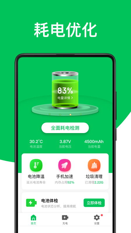 绿色电池管家软件截图3