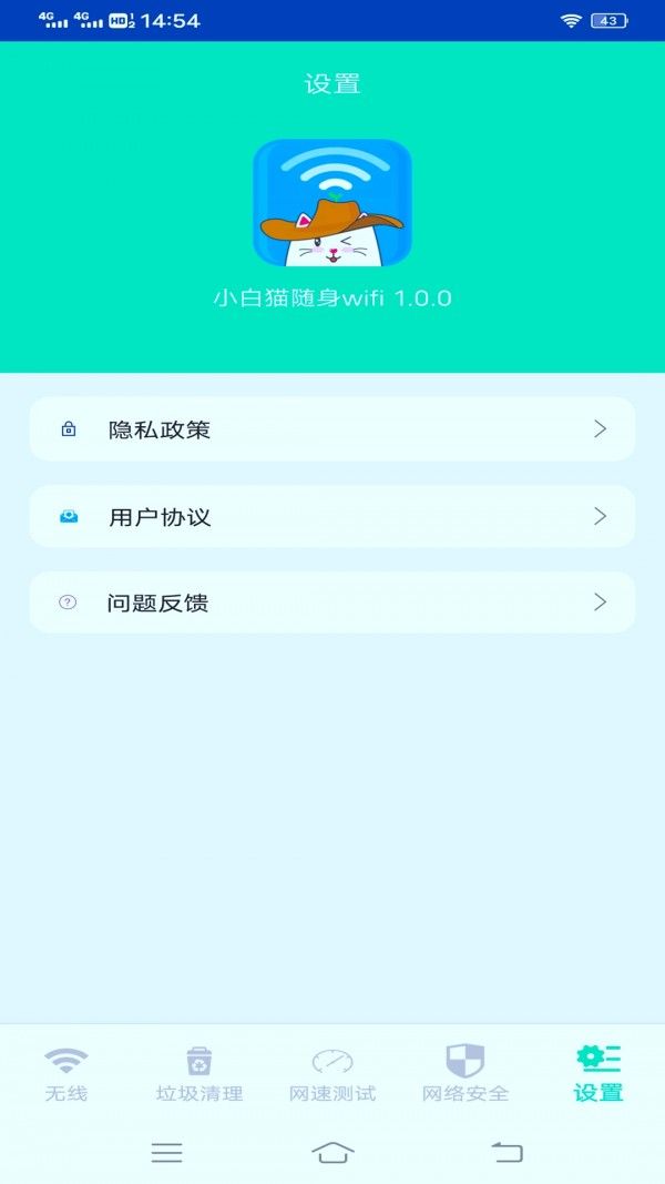 小白猫随身wifi软件截图0