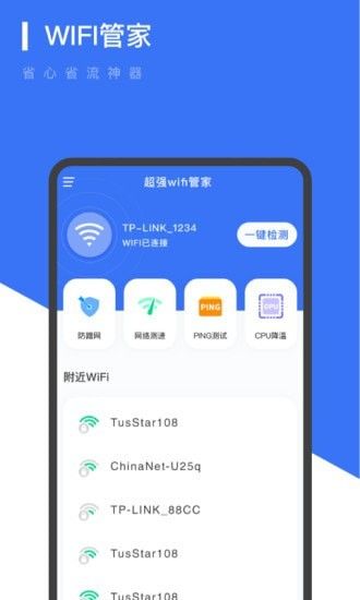 超强WiFi管家