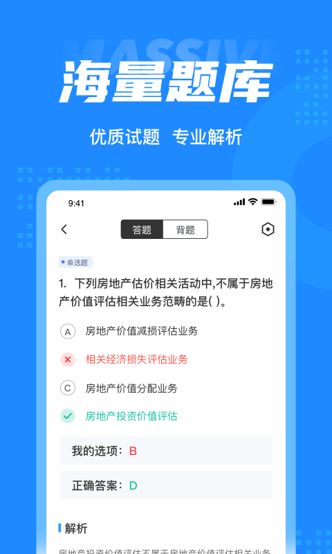 房地产估价师考试聚题库软件截图2