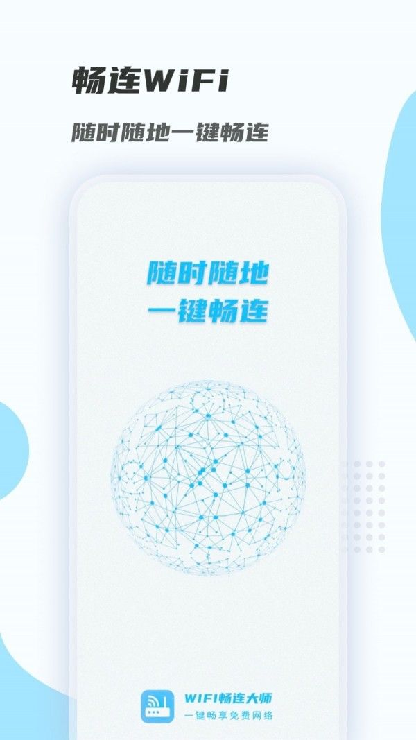 WiFi畅连大师软件截图3