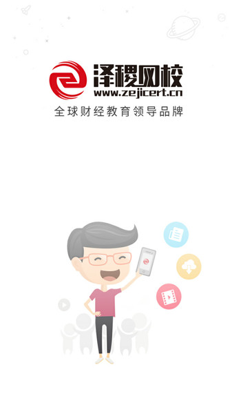 泽稷网校软件截图0