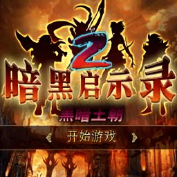 暗黑启示录2黑暗王朝汉化版