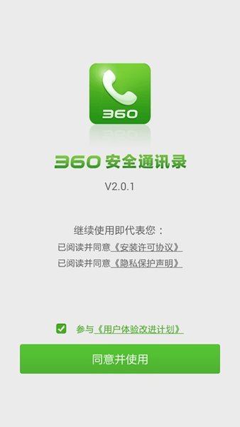 360通讯录旧版软件截图2