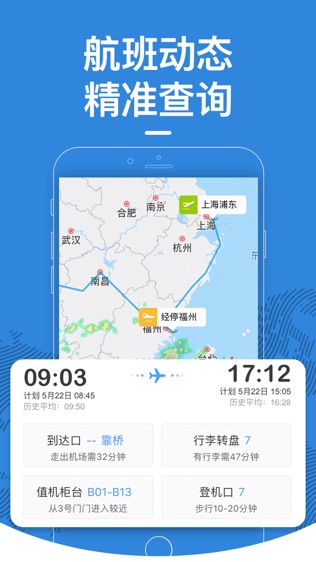 飞常准软件截图1