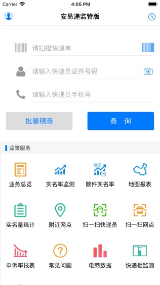 安易递监管版软件截图1