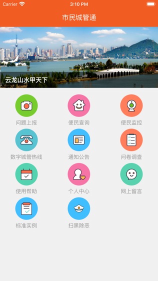 徐州市民城管通软件截图0