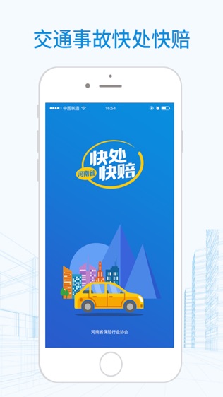 河南快处快赔软件截图0