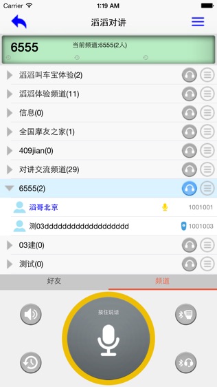 滔滔对讲软件截图0