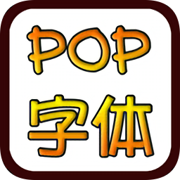 pop字体在线转换生成器