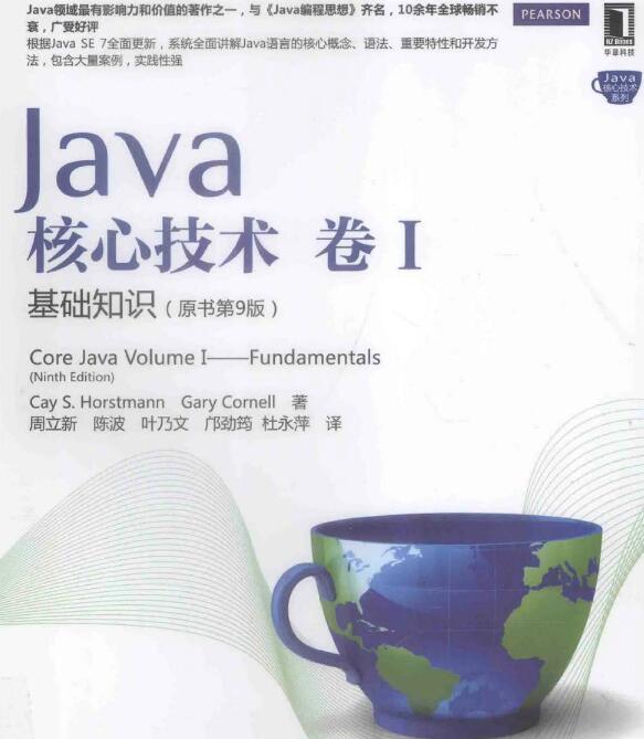 Java核心技术卷1(完整中文版)