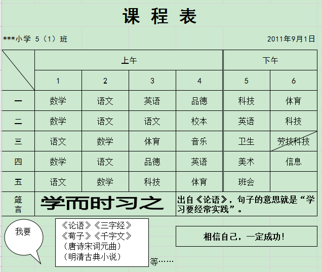 小学课程表表格模板下载