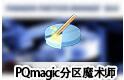 pqmagic 11.0(pq分区魔术师)