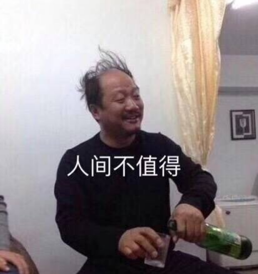 谢广坤人间不值得什么梗表情图片